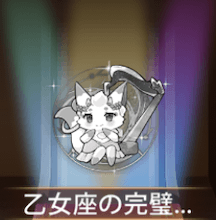 少女廻戦の乙女座の完璧主義