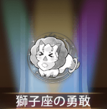 少女廻戦の獅子座の勇敢