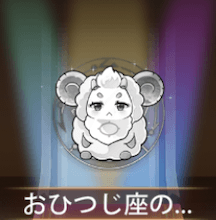 少女廻戦のおひつじ座の熱情