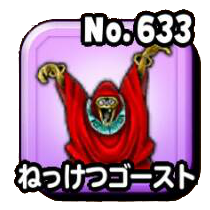 ねっけつゴースト