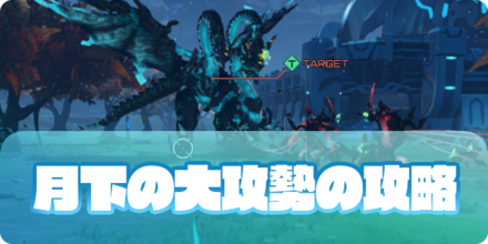 月下の大攻勢の大サムネ