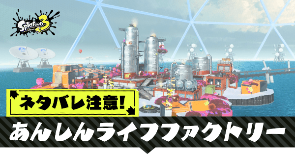 あんしんライフファクトリーの攻略