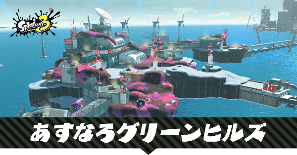 あすなろグリーンヒルズの攻略