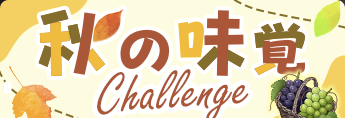 秋の味覚Challenge