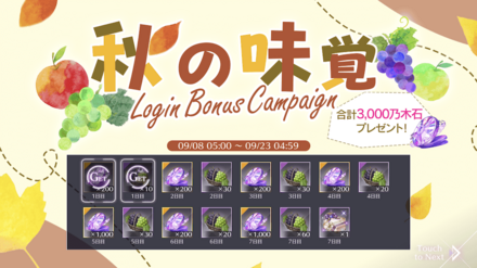 秋の味覚ログインボーナスキャンペーン