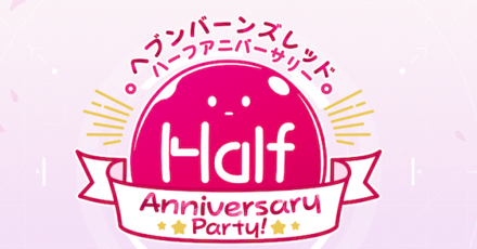 祝0.5周年!半年間で実装されたイベントやアプデを振り返ろう