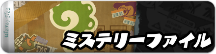 ミステリーファイル一覧