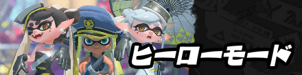 スプラトゥーン3のヒーローモード攻略