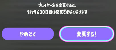 名前を変更したら30日間変えられない