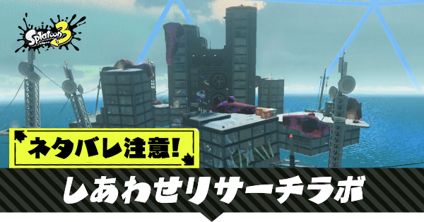 しあわせリサーチラボの攻略