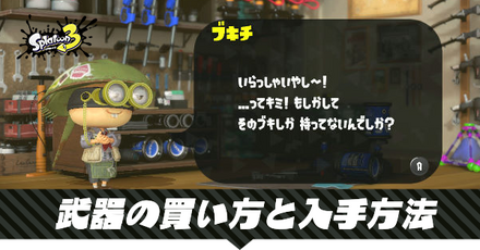 武器の買い方と入手方法