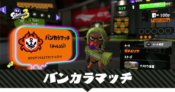 バンカラマッチ