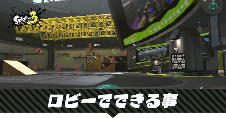 ロビーでできる事