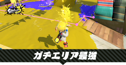 ガチエリアの最強武器