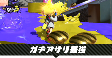 ガチアサリの最強武器