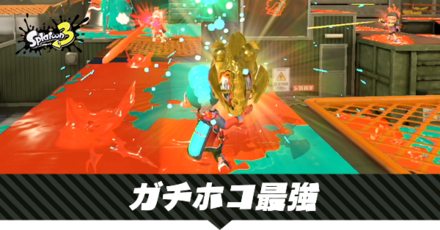 ガチホコの最強武器