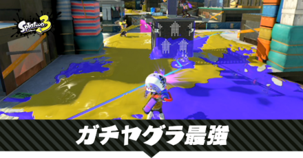 ガチヤグラの最強武器