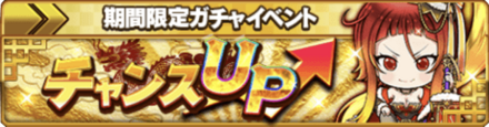 チャンスUPガチャ
