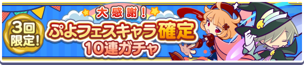 ぷよフェス確定10連