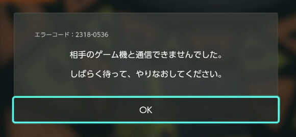 相手のゲーム機と通信できません