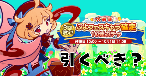 大感謝！ぷよフェスキャラ確定10連ガチャ (1).png