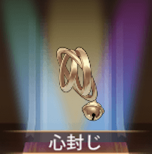 少女廻戦の心封じ