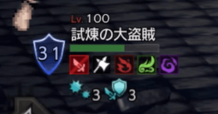 試煉の大盗賊 短剣弱点ロック