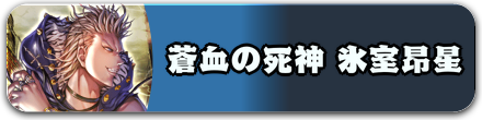蒼血の死神 氷室昂星