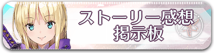 ストーリー感想掲示板（ネタバレ注意）