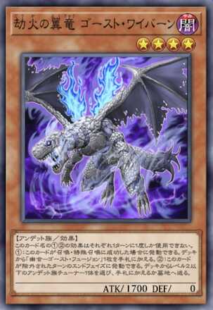 劫火の翼竜 ゴースト・ワイバーン画像