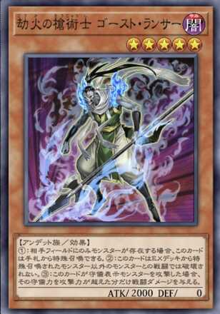 劫火の槍術士 ゴースト・ランサーの画像