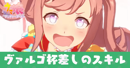 ヴァルゴ杯差しのおすすめスキル