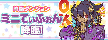 ミニてぃふぉん降臨が新たに登場