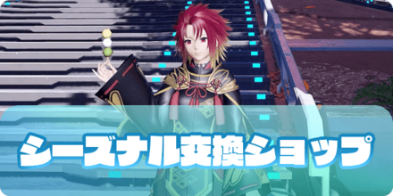 シーズナル交換ショップ（大サムネ）