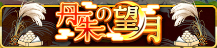 丹朱の望月 イベントバナー.PNG