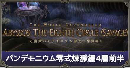 パンデモ煉獄篇4層アイキャッチ.jpg