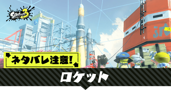 ロケット(オルタナ宇宙センター)の攻略