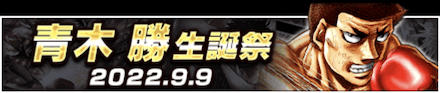 「青木 勝誕祭」