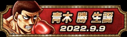 「青木 勝誕祭」称号