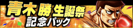 「青木 勝誕祭」パック