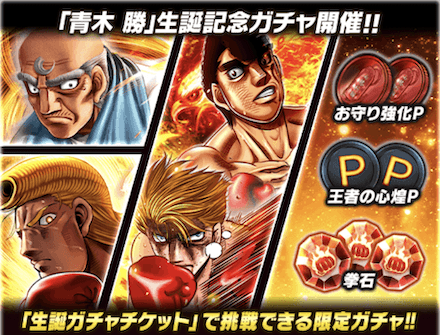 「青木 勝誕祭」ガチャ