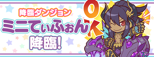 ミニティフォン降臨