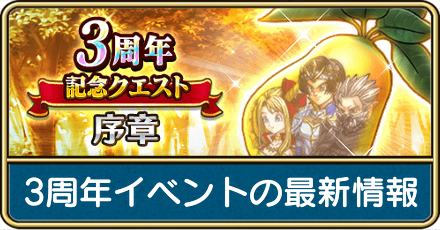 3周年イベント