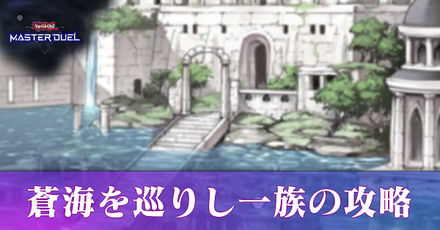 蒼海を巡りし一族攻略のアイキャッチ