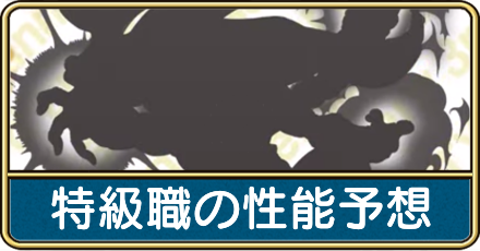 特級職の性能予想