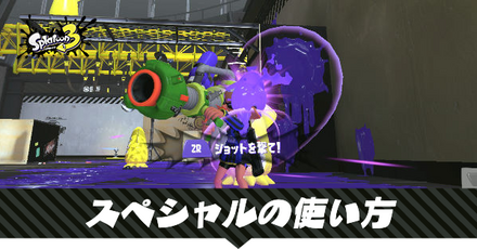 スペシャルの使い方