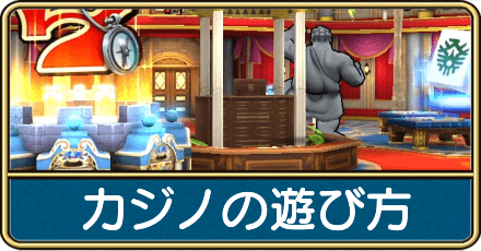 カジノの遊び方