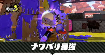 ナワバリバトルの最強武器