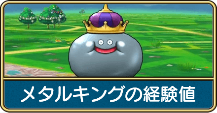 メタルキングの経験値