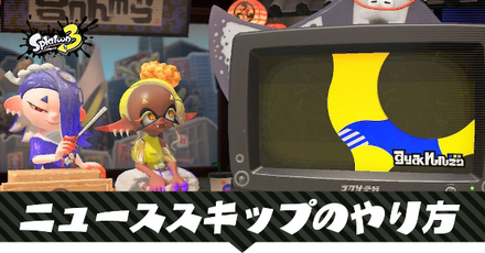 ニューススキップスキップ